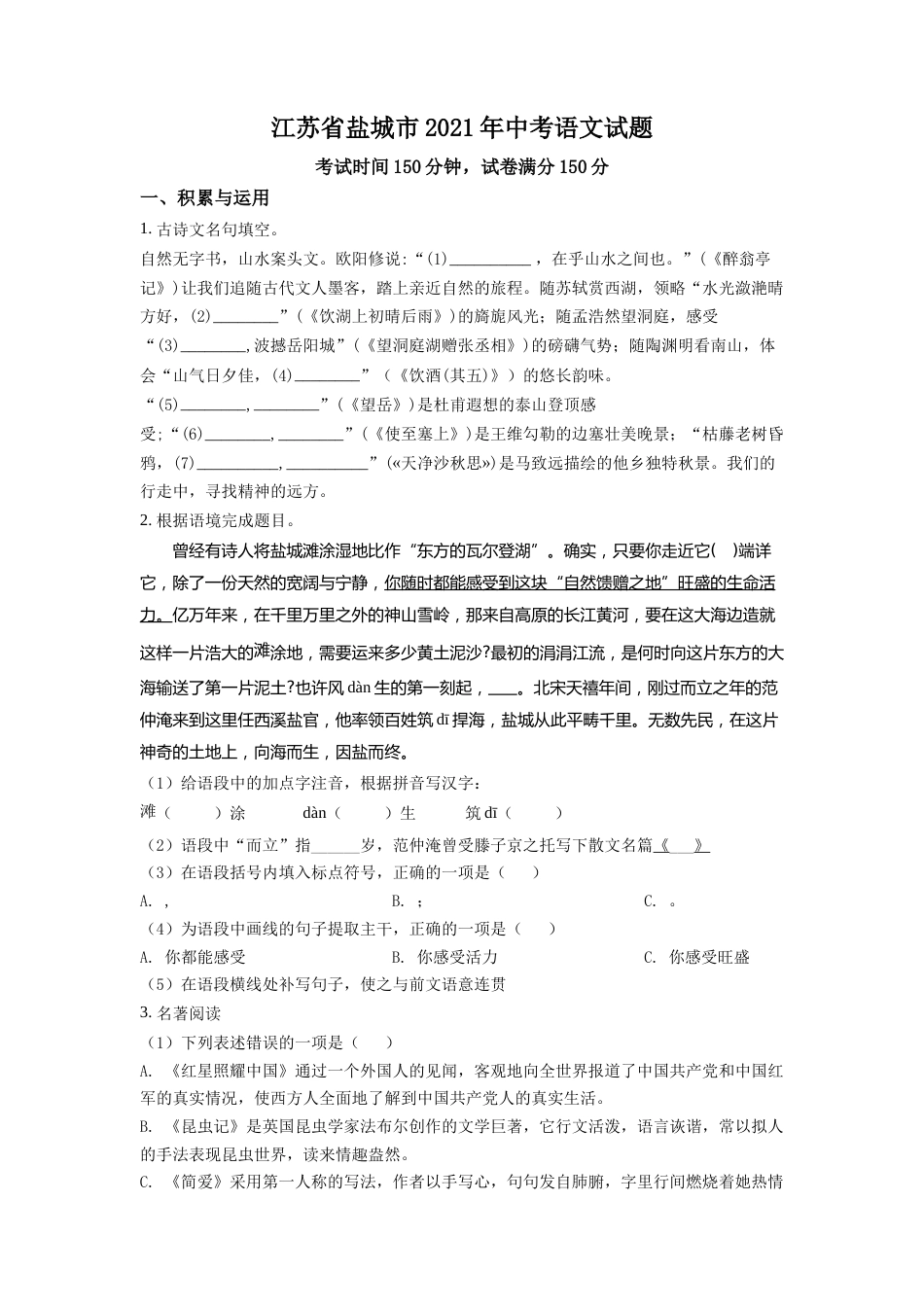 精品解析：江苏省盐城市2021年中考语文试题（原卷版）.doc_第1页