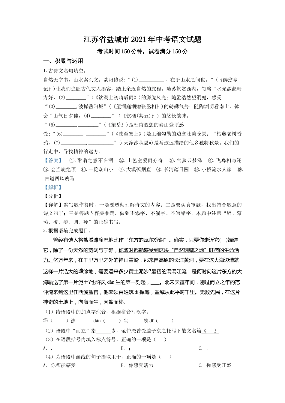 精品解析：江苏省盐城市2021年中考语文试题（解析版）.doc_第1页