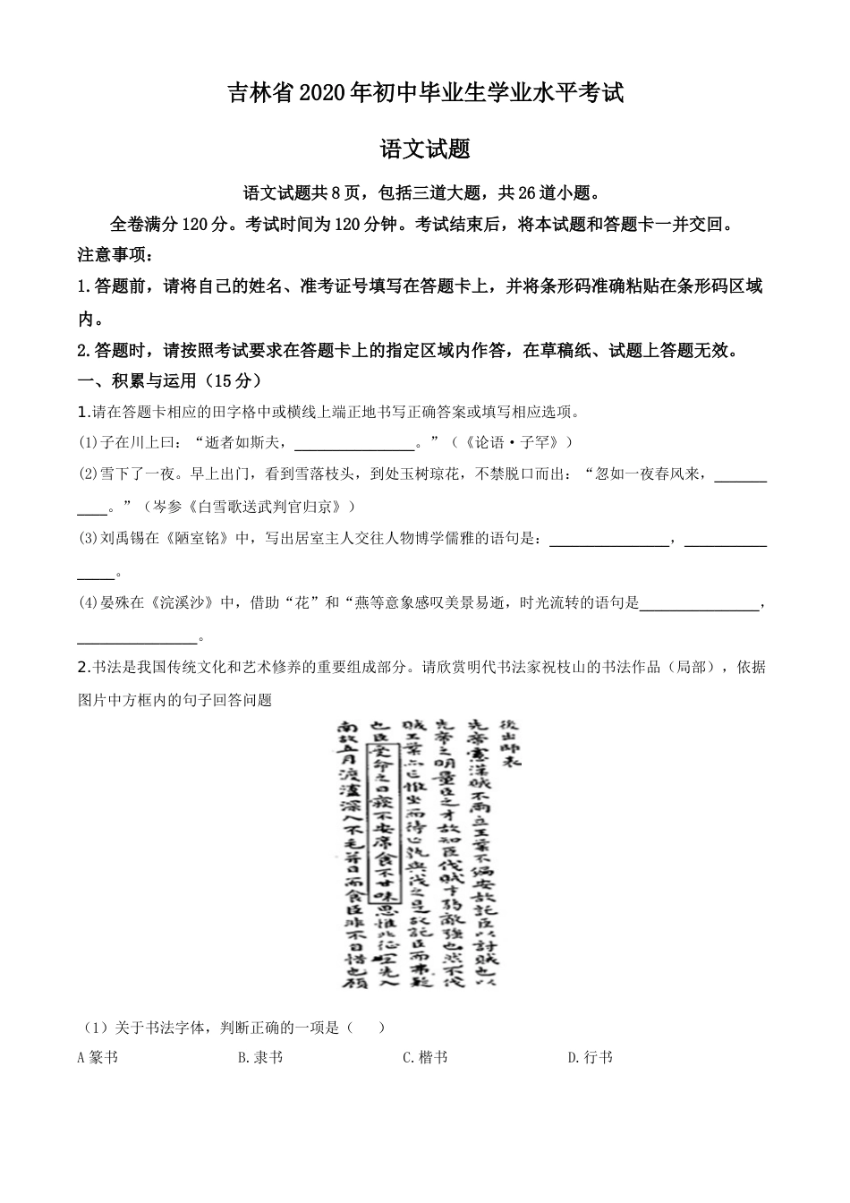 精品解析：吉林省2020年中考语文试题（原卷版）.doc_第1页