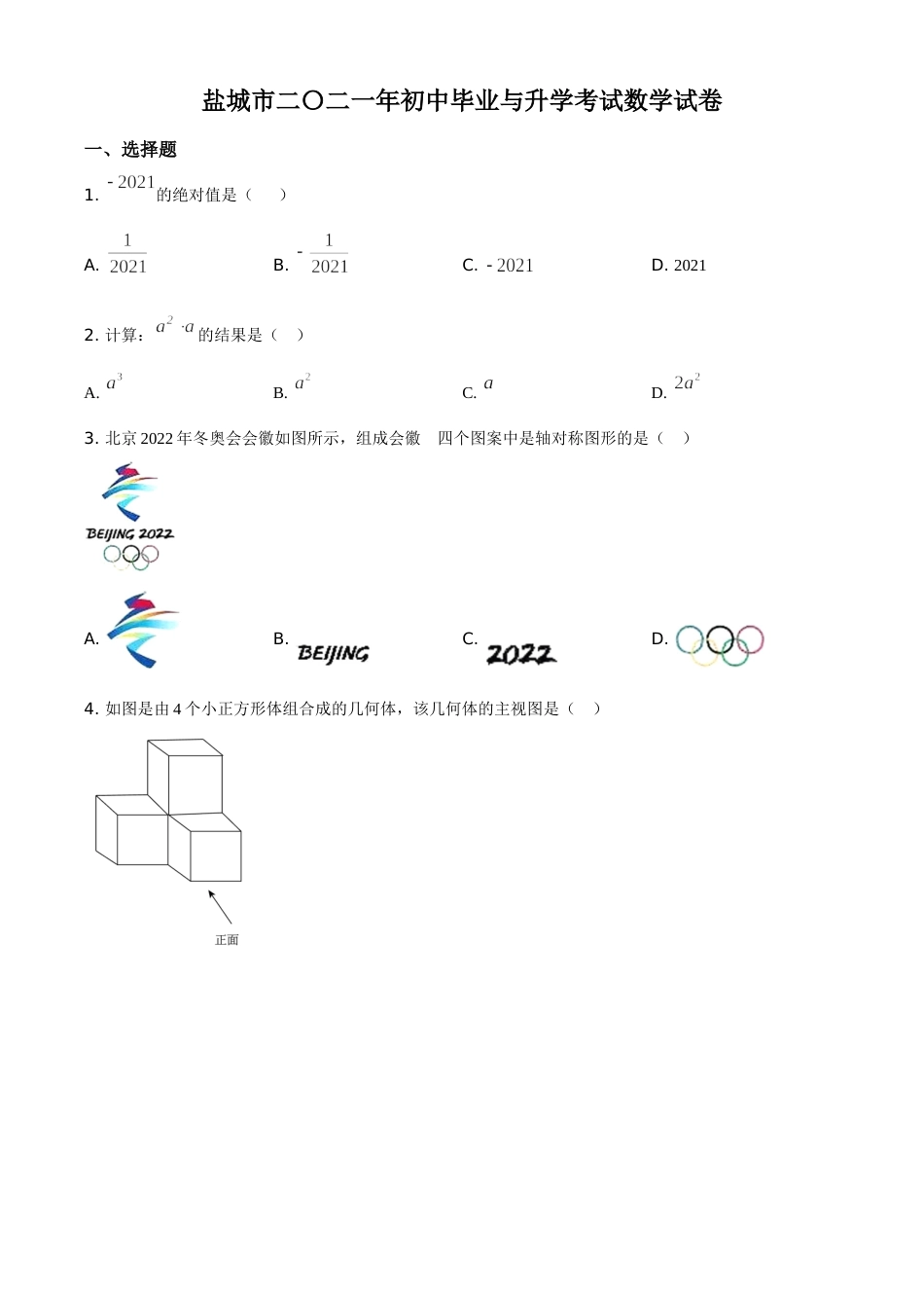 精品解析：江苏省盐城市2021年中考数学试题（原卷版）.doc_第1页
