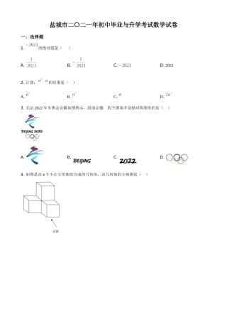 精品解析：江苏省盐城市2021年中考数学试题（原卷版）.doc