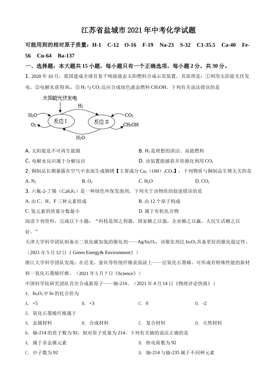 精品解析：江苏省盐城市2021年中考化学试题（原卷版）.doc_第1页