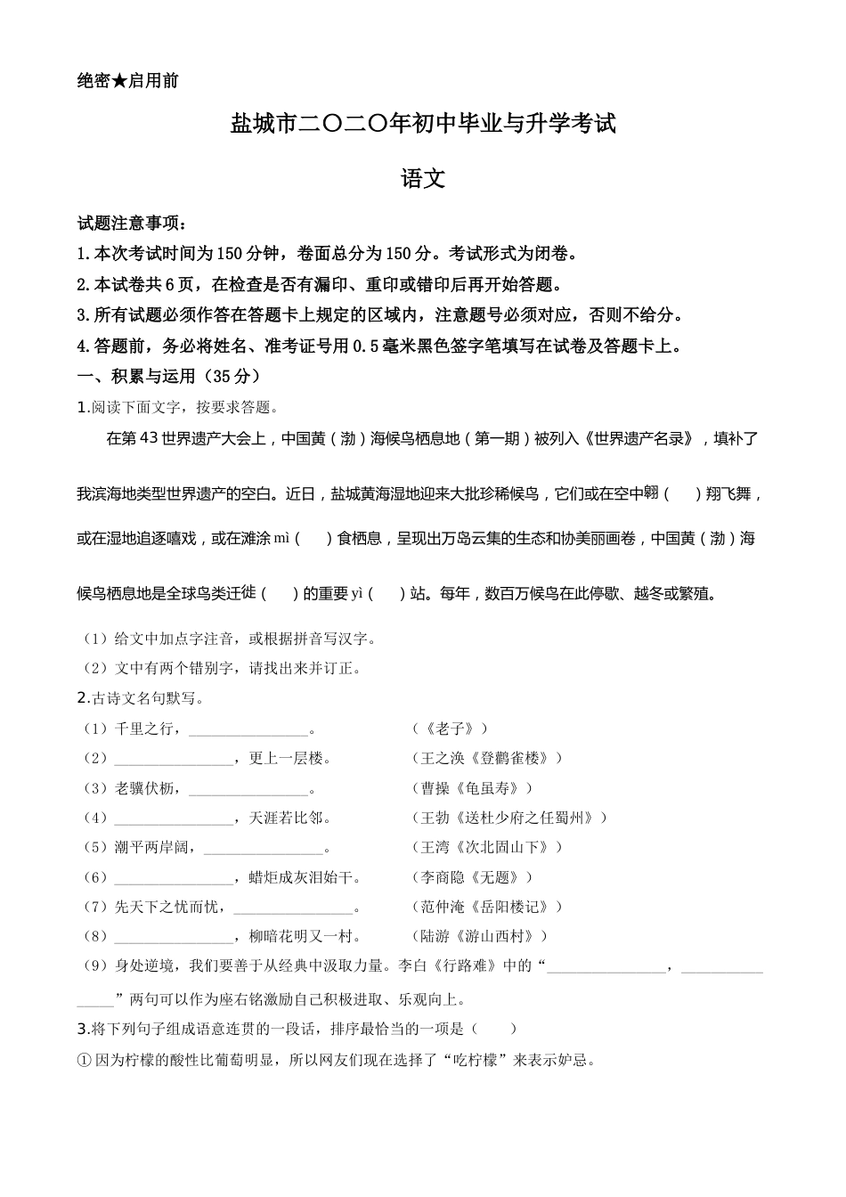 精品解析：江苏省盐城市2020年中考语文试题（原卷版）.doc_第1页