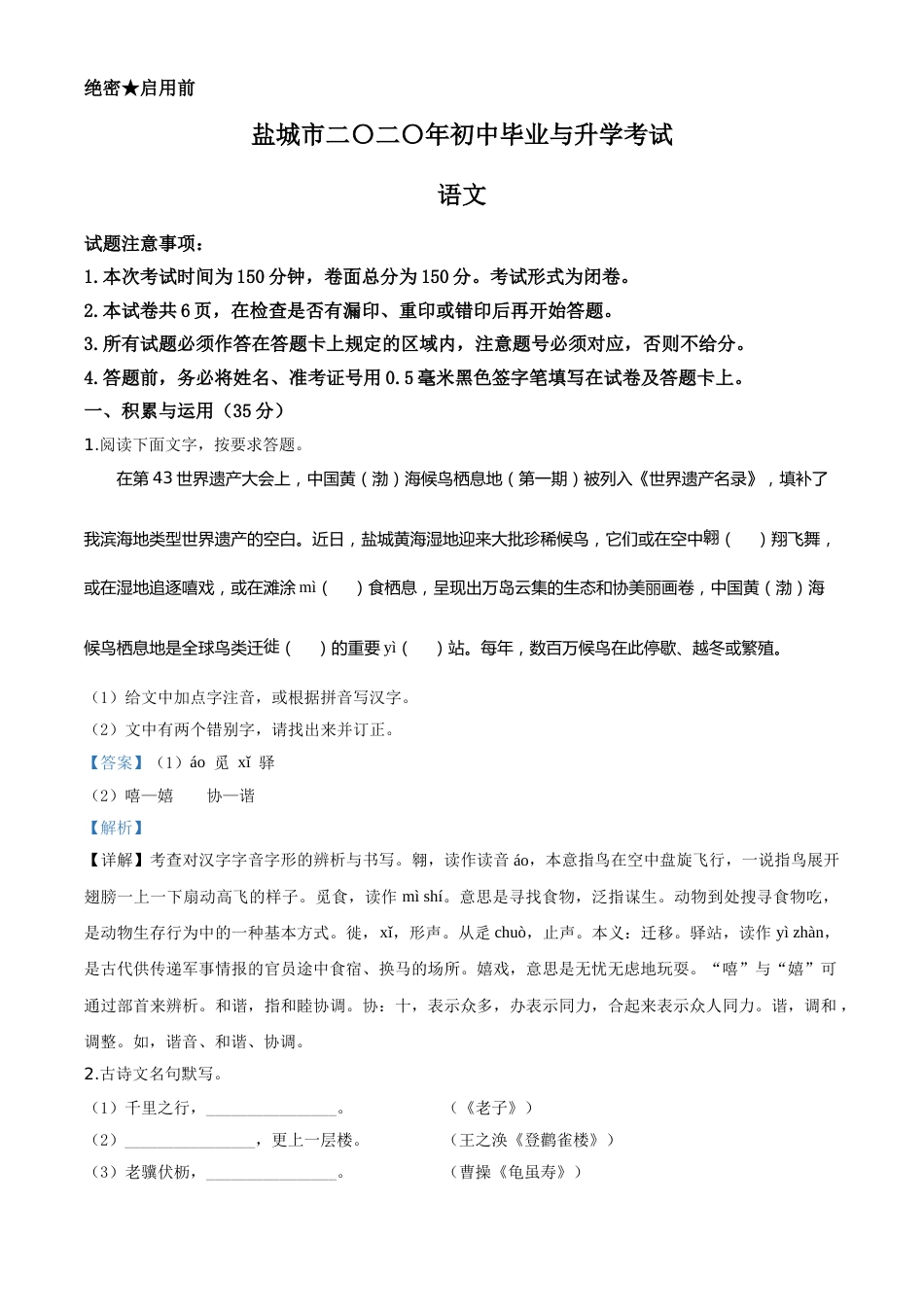 精品解析：江苏省盐城市2020年中考语文试题（解析版）.doc_第1页
