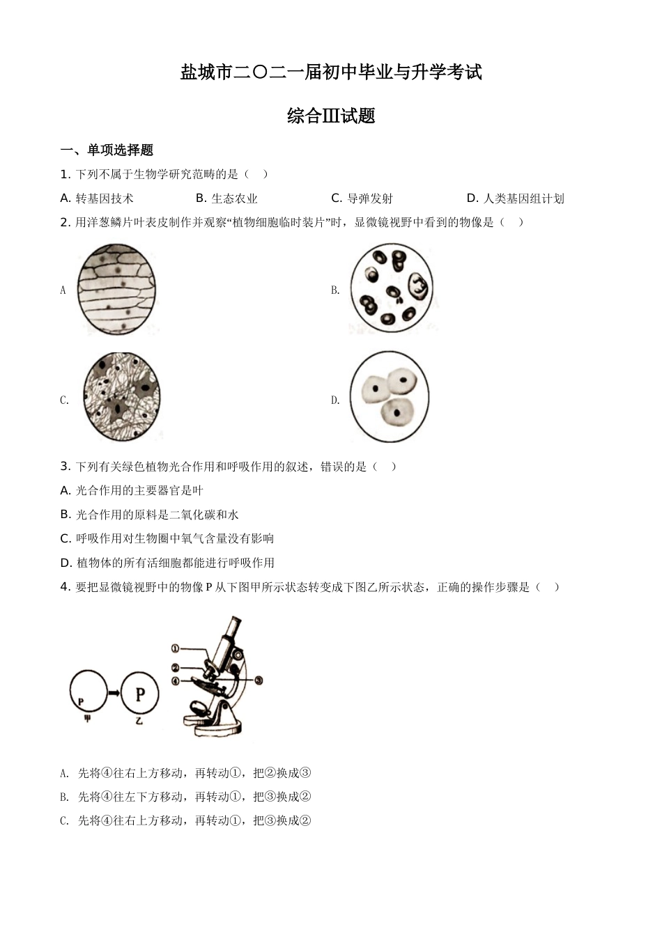 精品解析：江苏省盐城市2020年中考生物试题（原卷版）.doc_第1页