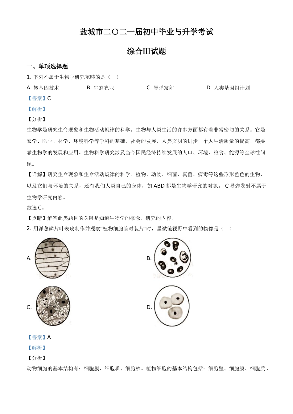 精品解析：江苏省盐城市2020年中考生物试题（解析版）.doc_第1页