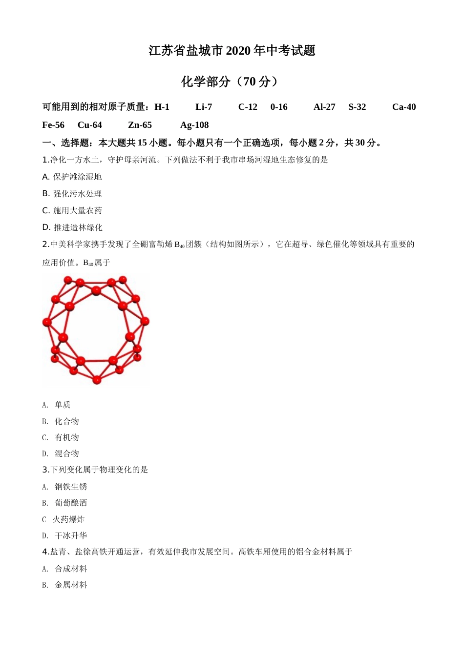 精品解析：江苏省盐城市2020年中考化学试题（原卷版）.doc_第1页