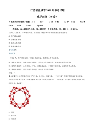 精品解析：江苏省盐城市2020年中考化学试题（解析版）.doc