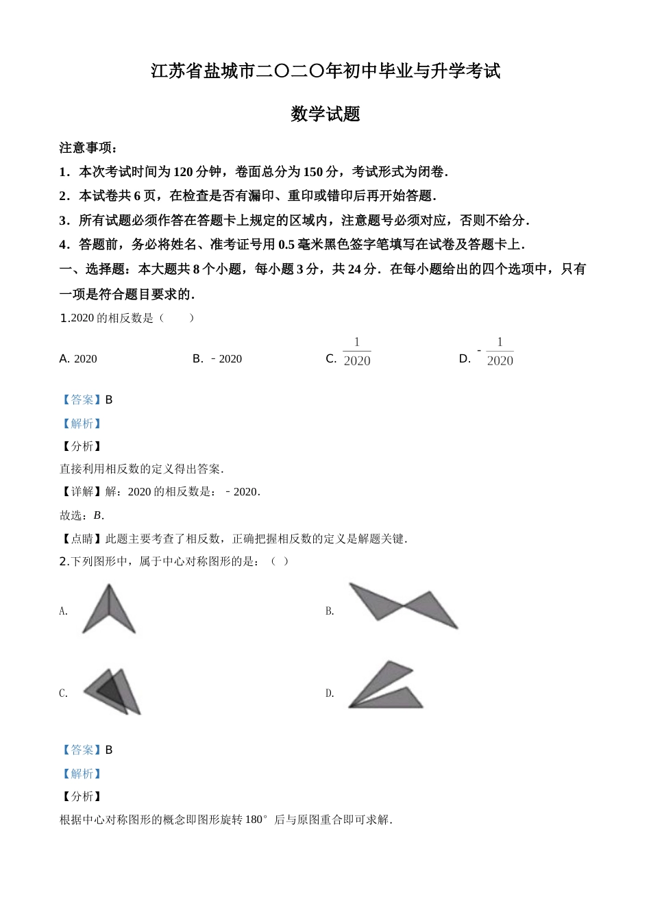 精品解析：江苏省盐城2020年中考数学试题（解析版）.doc_第1页
