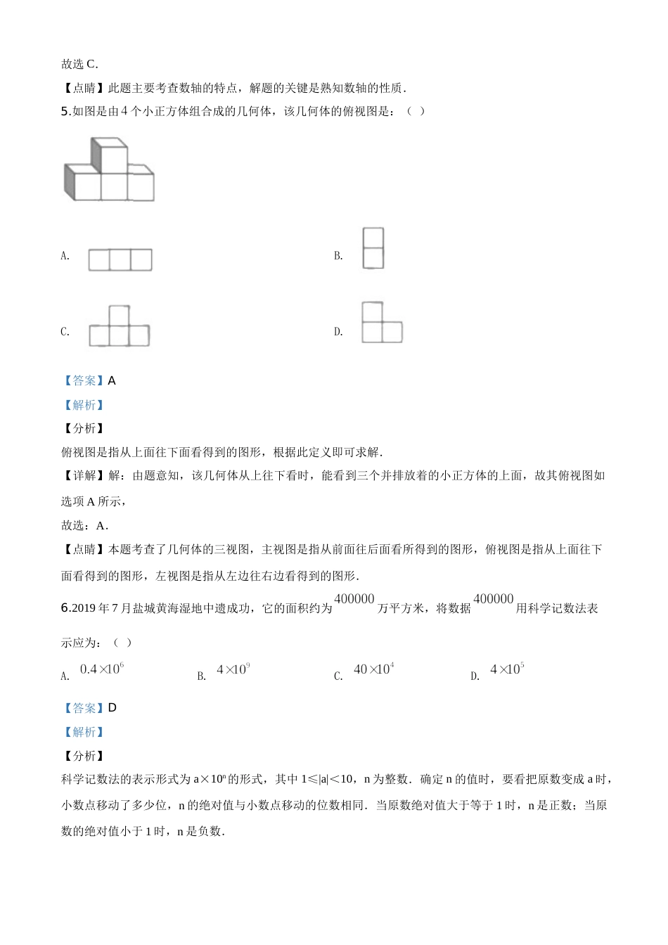 精品解析：江苏省盐城2020年中考数学试题（解析版）.doc_第3页