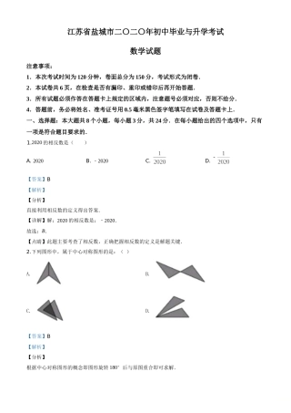 精品解析：江苏省盐城2020年中考数学试题（解析版）.doc