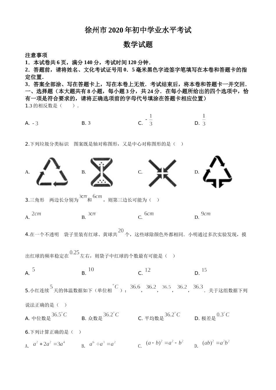 精品解析：江苏省徐州市2020年中考数学试题（原卷版）.doc_第1页