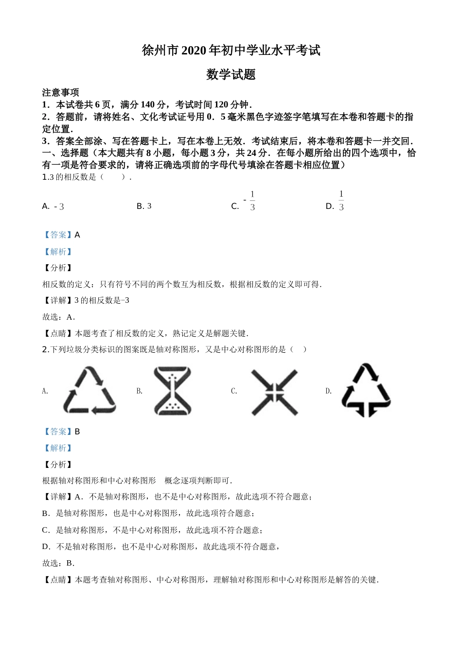 精品解析：江苏省徐州市2020年中考数学试题（解析版）.doc_第1页