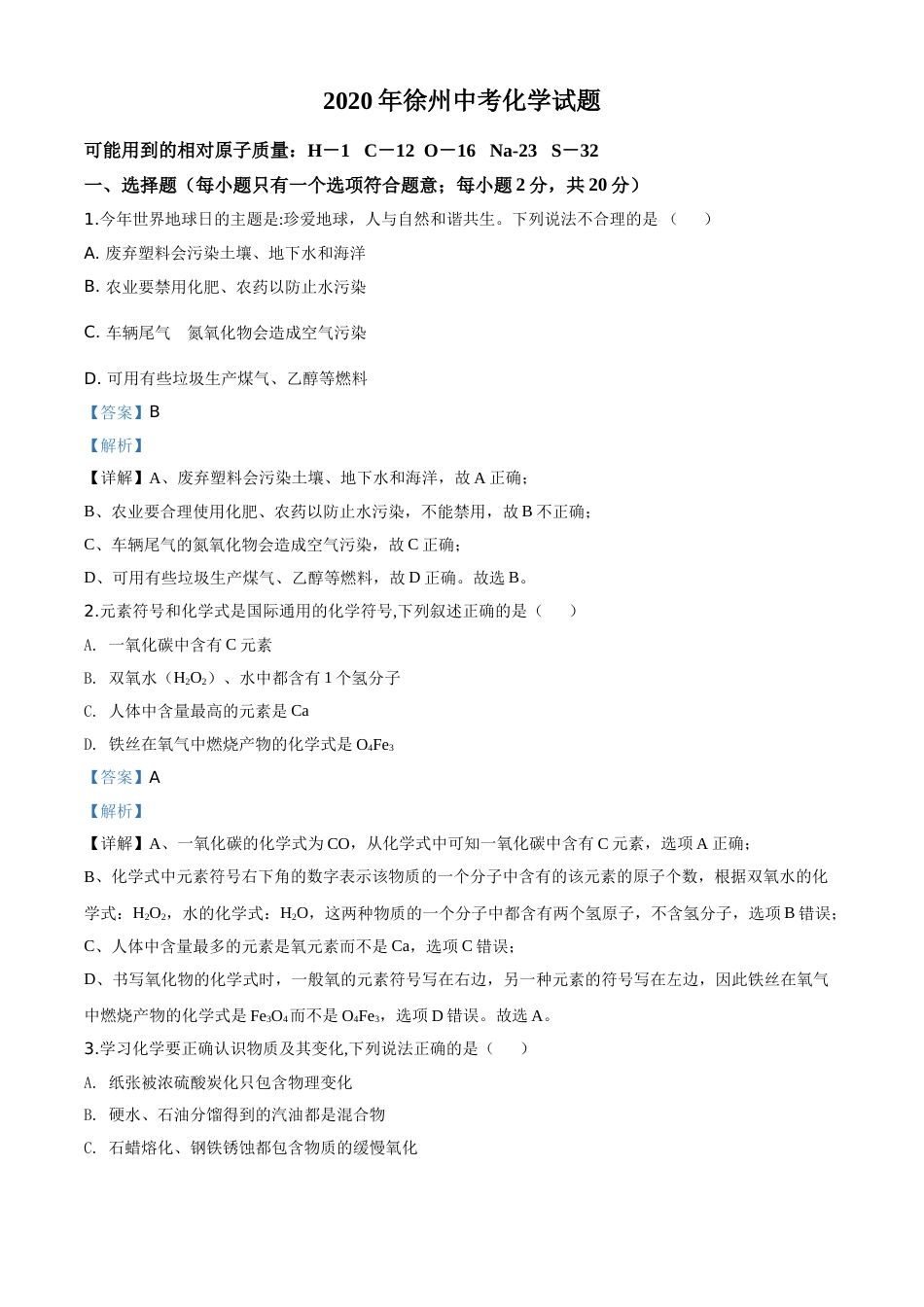 精品解析：江苏省徐州市2020年中考化学试题（解析版）.doc_第1页