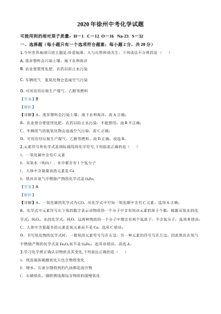 精品解析：江苏省徐州市2020年中考化学试题（解析版）.doc