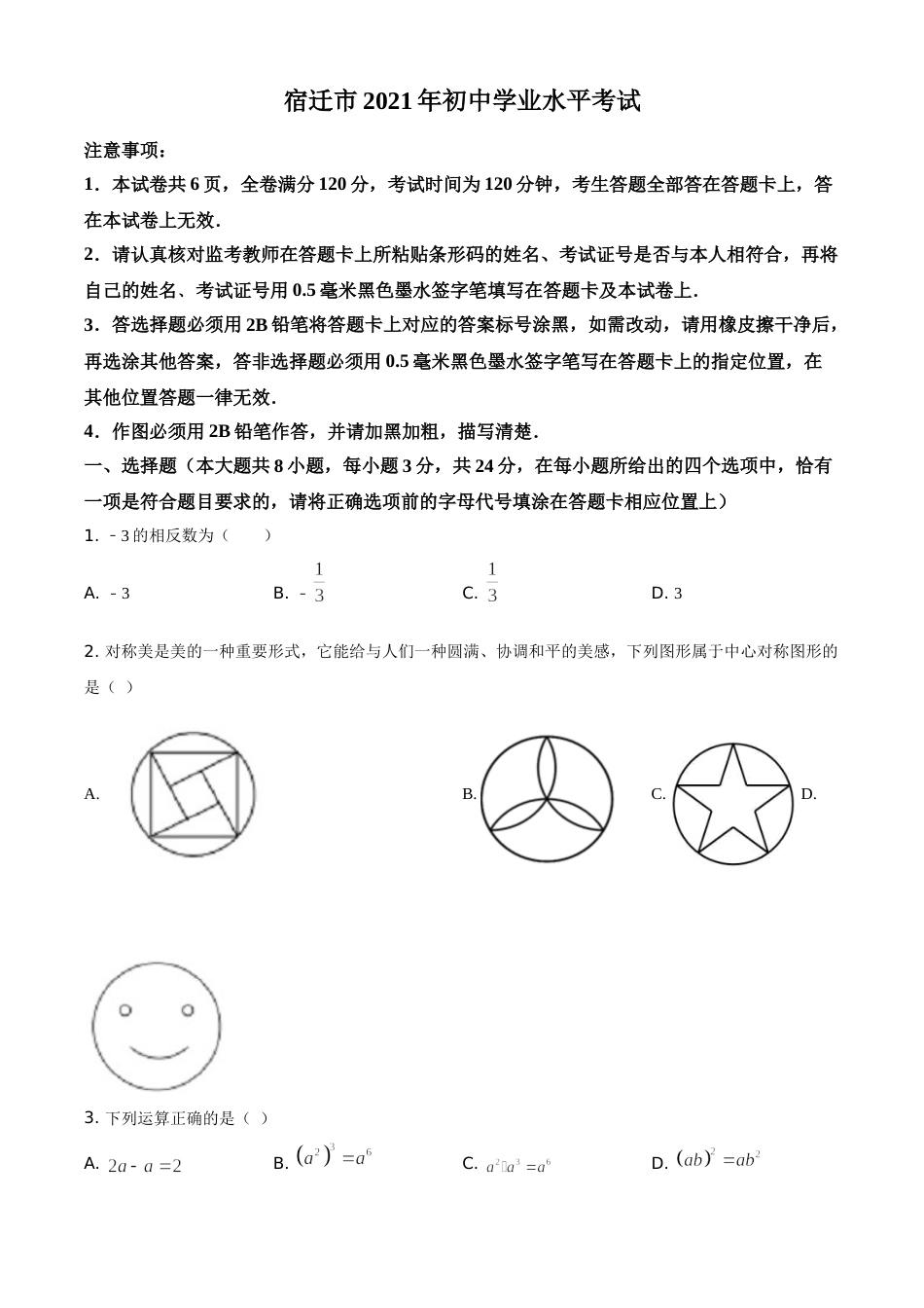 精品解析：江苏省宿迁市2021年中考数学真题（原卷版）.doc_第1页
