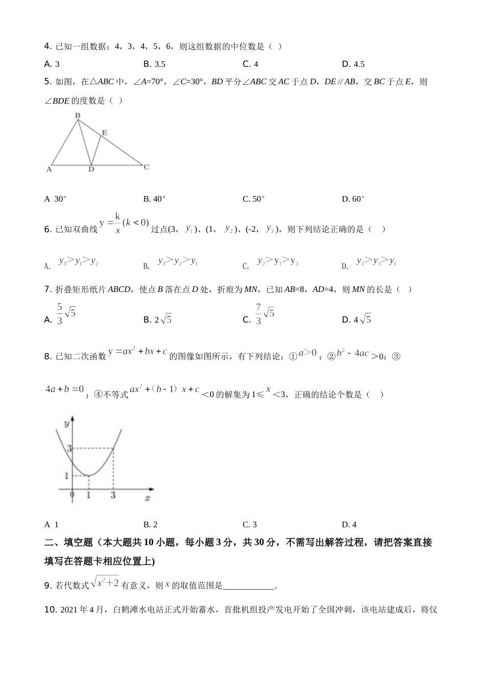 精品解析：江苏省宿迁市2021年中考数学真题（原卷版）.doc_第2页