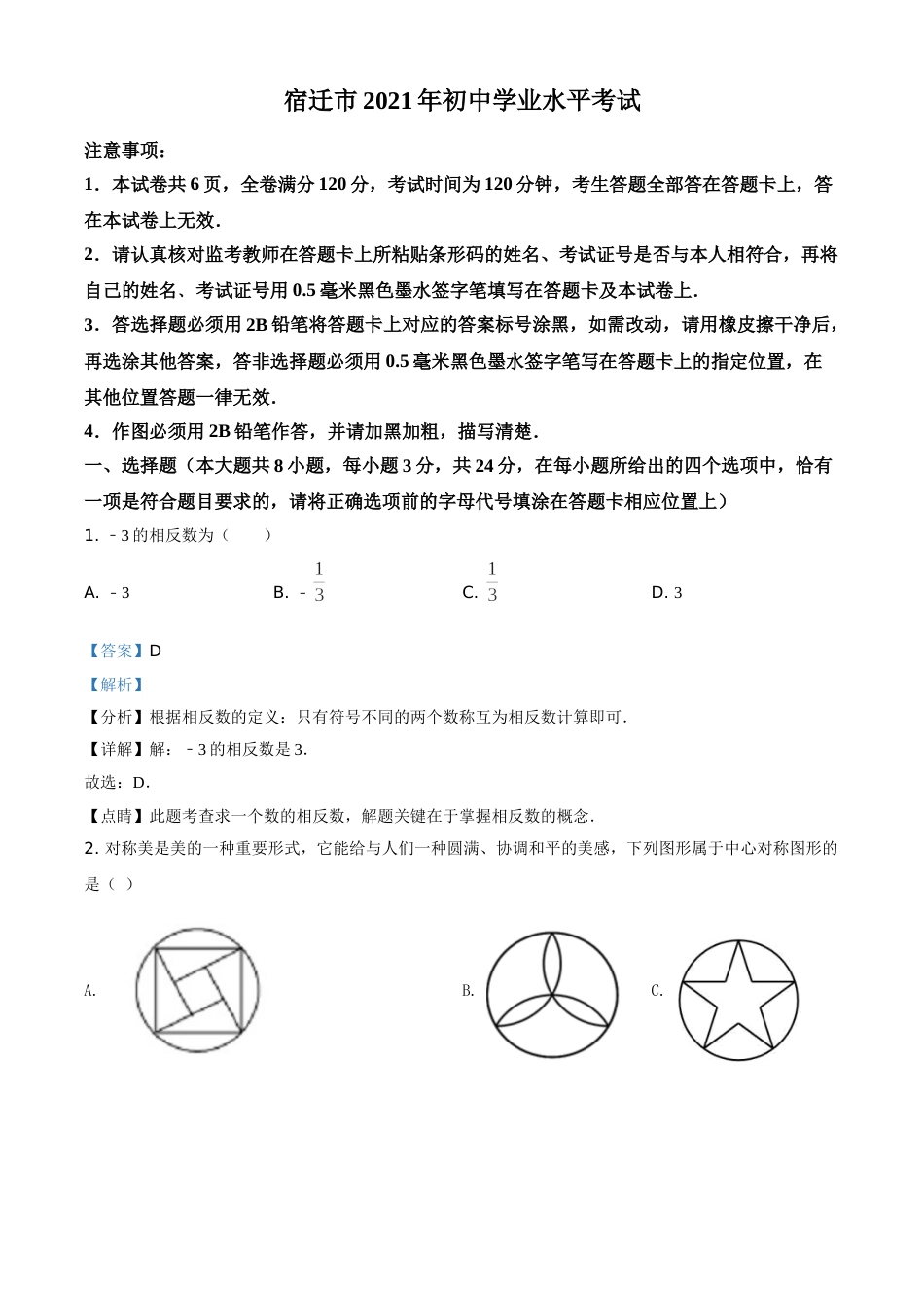 精品解析：江苏省宿迁市2021年中考数学真题（解析版）.doc_第1页