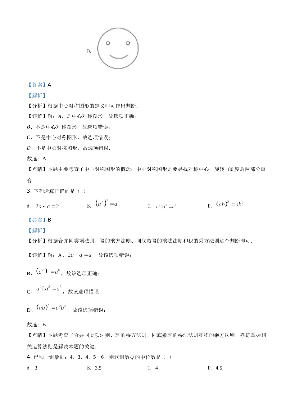精品解析：江苏省宿迁市2021年中考数学真题（解析版）.doc_第2页