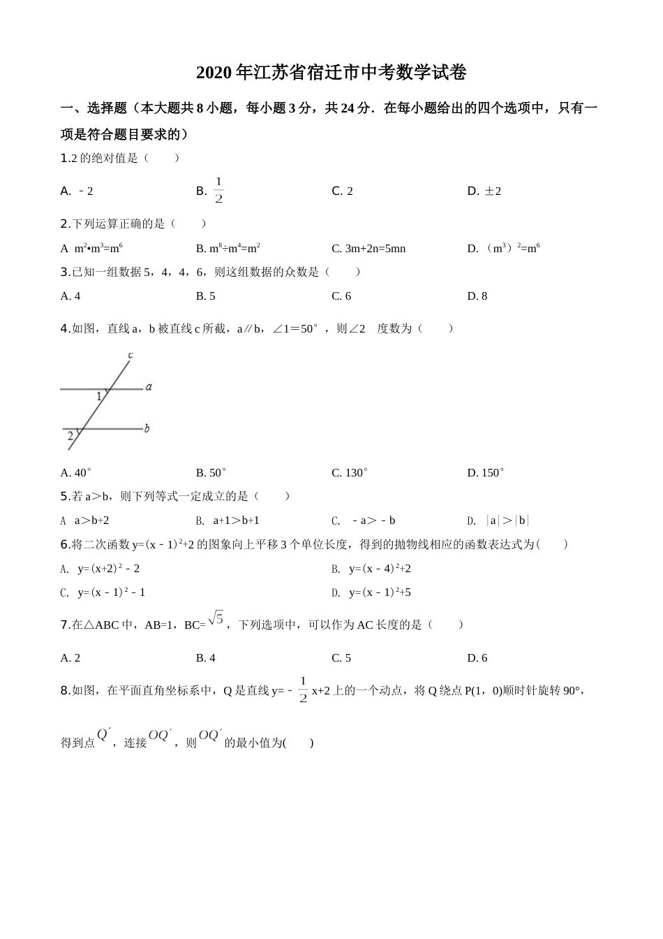精品解析：江苏省宿迁市2020年中考数学试题（原卷版）.doc_第1页