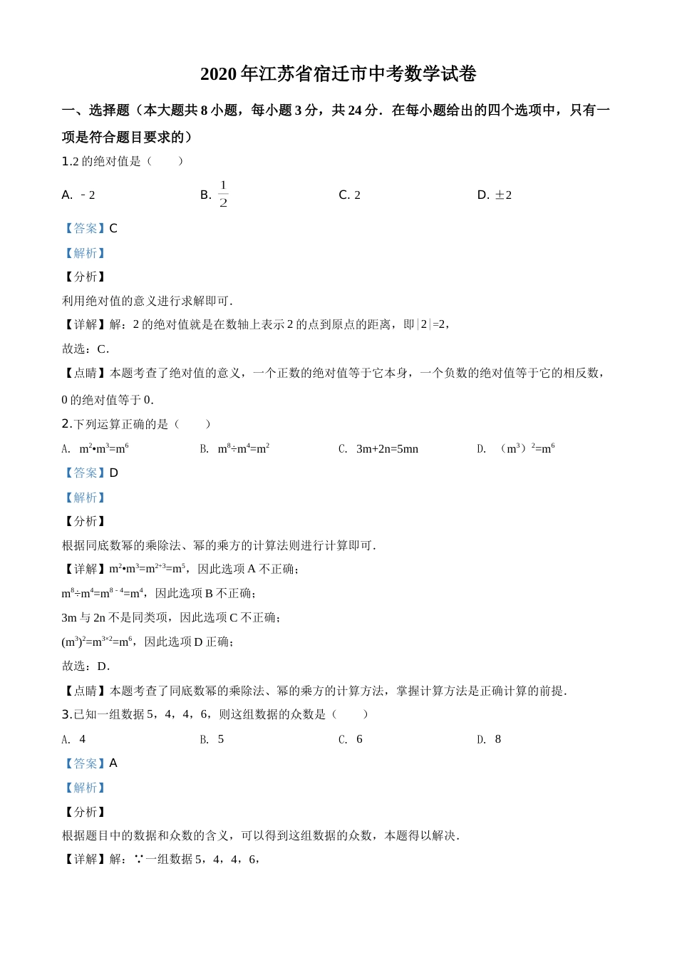 精品解析：江苏省宿迁市2020年中考数学试题（解析版）.doc_第1页