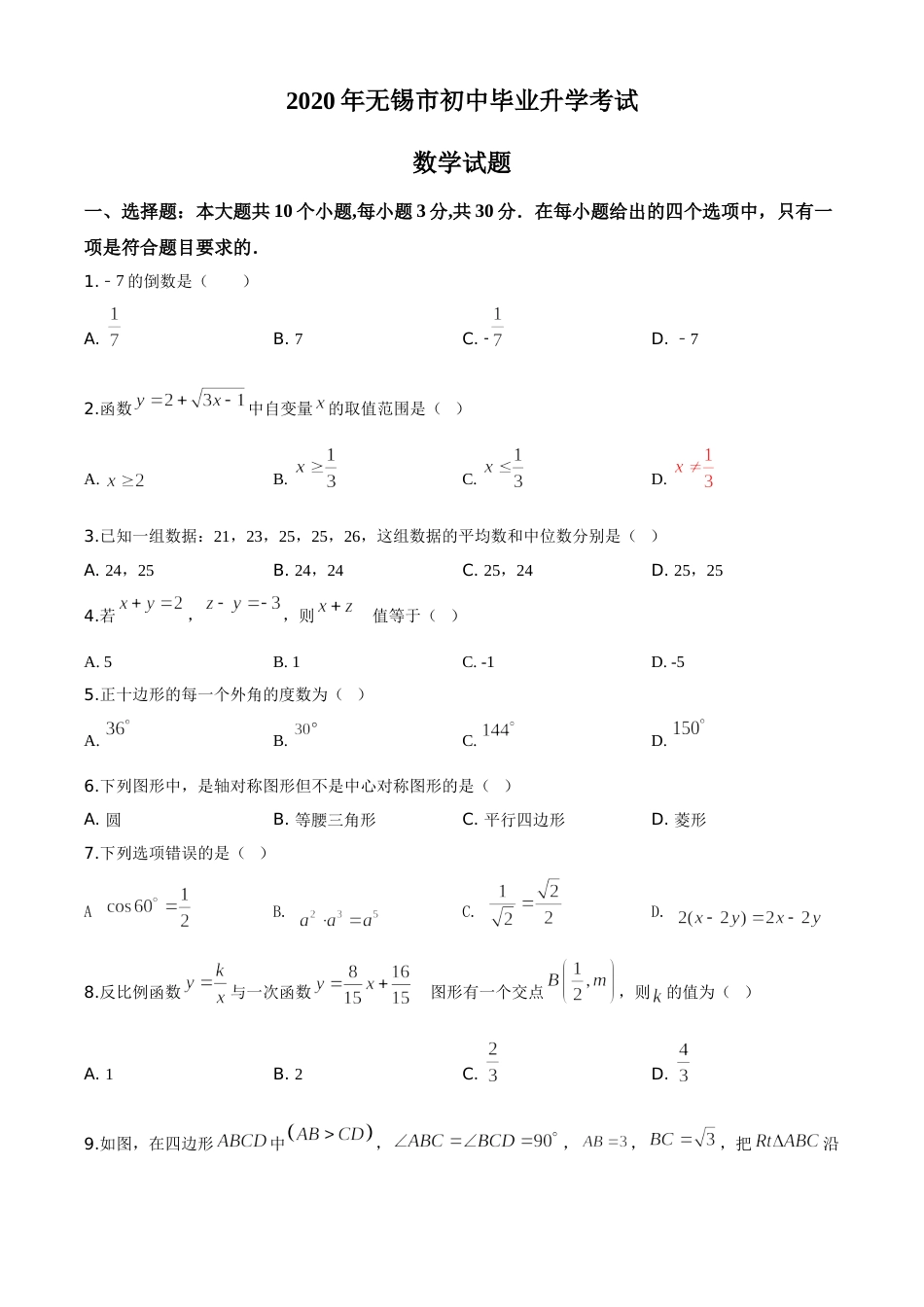 精品解析：江苏省无锡市2020年中考数学试题（原卷版）.doc_第1页