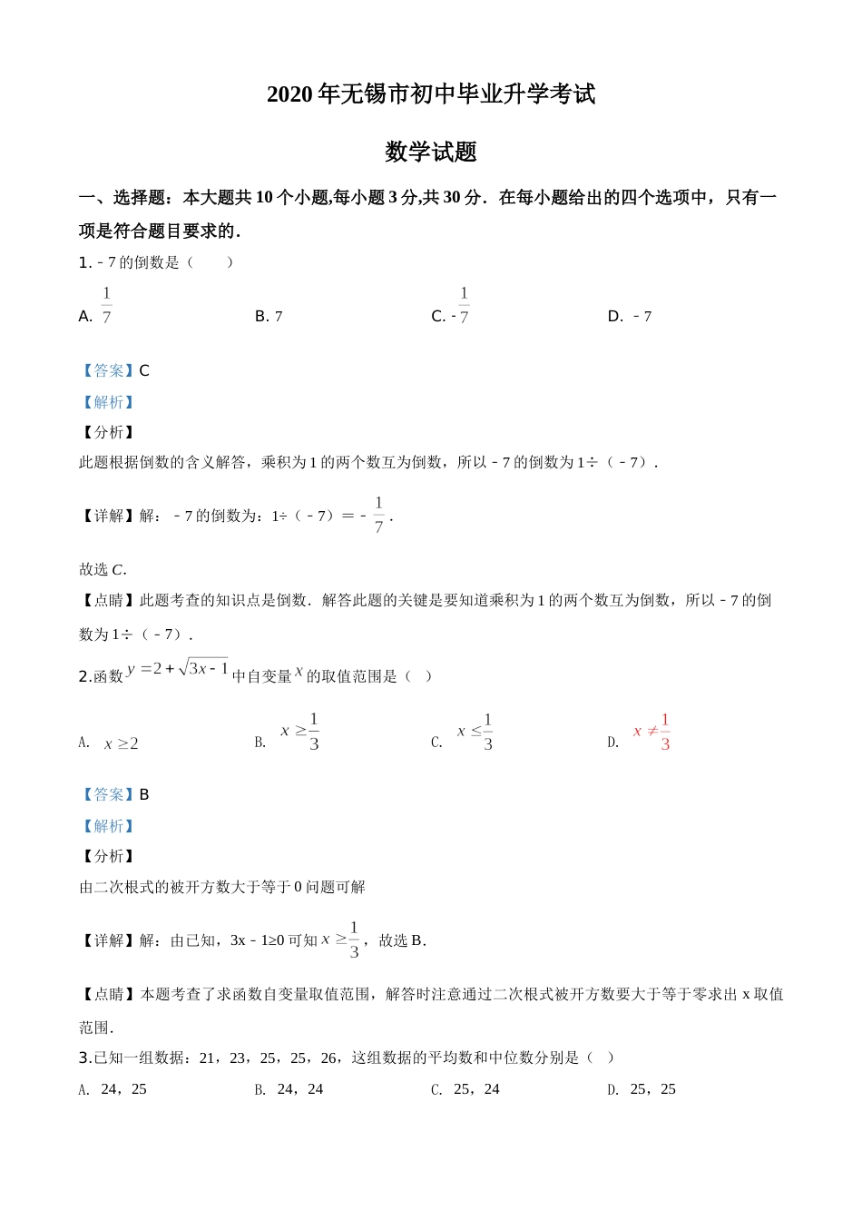 精品解析：江苏省无锡市2020年中考数学试题（解析版）.doc_第1页