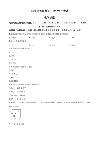 精品解析：江苏省无锡市2020年中考化学试题（原卷版）.doc