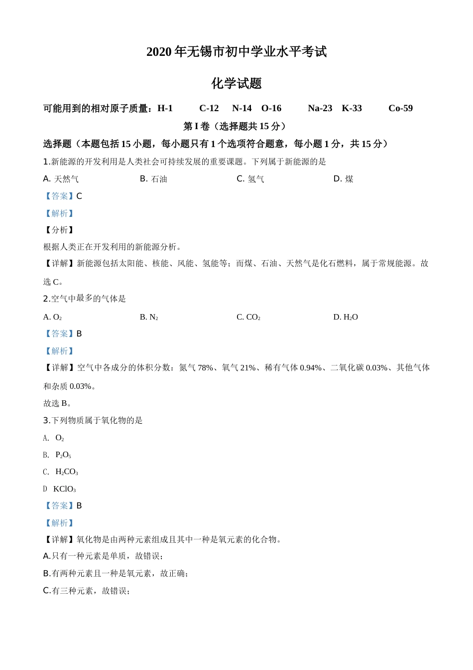 精品解析：江苏省无锡市2020年中考化学试题（解析版）.doc_第1页