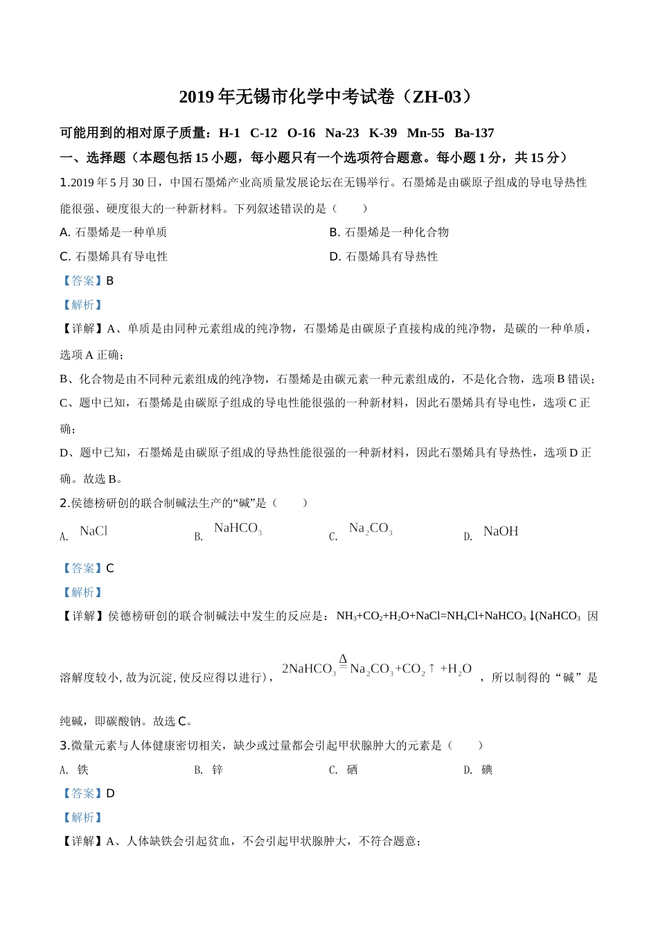 精品解析：江苏省无锡市2019年中考化学试题（解析版）.doc_第1页