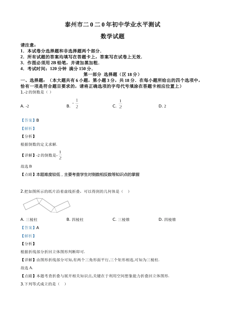 精品解析：江苏省泰州市2020年中考数学试题（解析版）.doc_第1页
