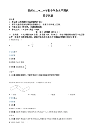 精品解析：江苏省泰州市2020年中考数学试题（解析版）.doc
