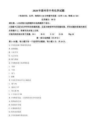 精品解析：江苏省泰州市2020年中考化学试题（原卷版）.doc