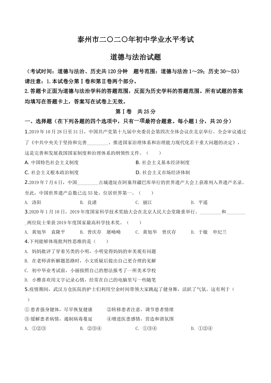 精品解析：江苏省泰州市2020年中考道德与法治试题（原卷版）.doc_第1页