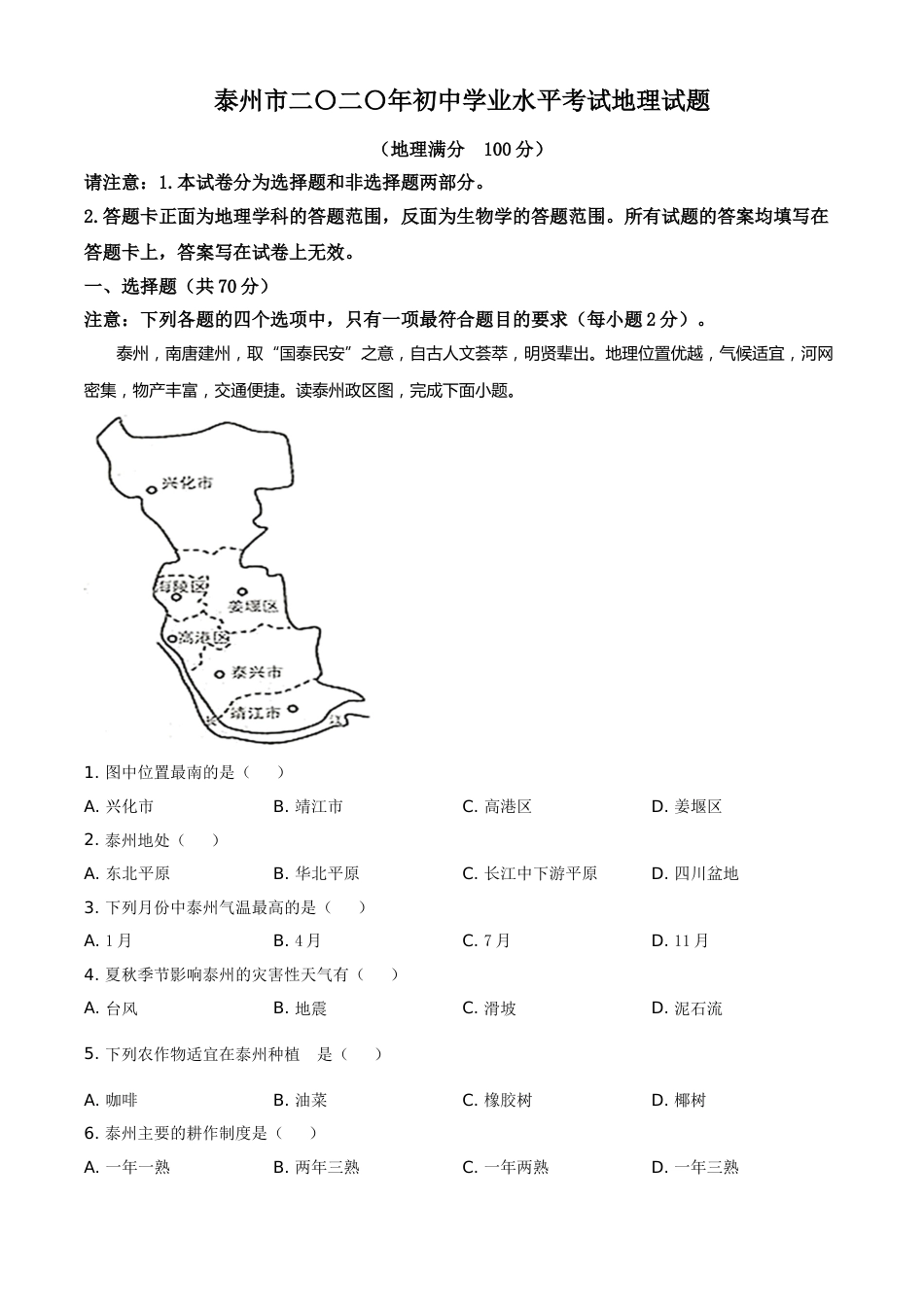 精品解析：江苏省泰州市2020年初中地理会考试题（原卷版）.doc_第1页