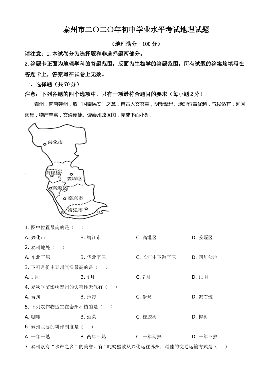 精品解析：江苏省泰州市2020年初中地理会考试题（解析版）.doc_第1页