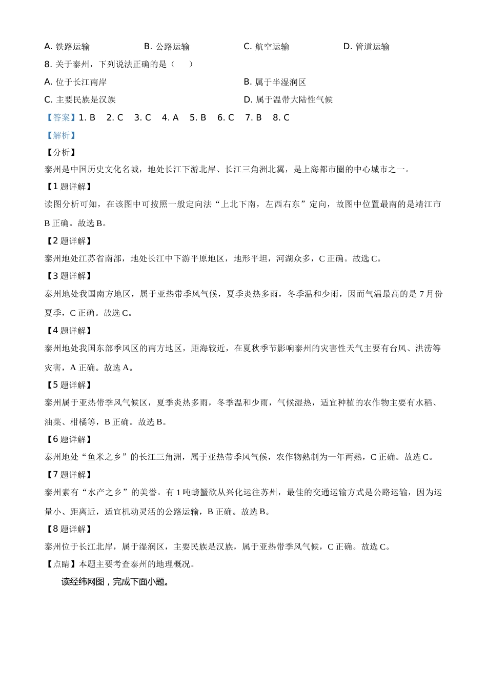 精品解析：江苏省泰州市2020年初中地理会考试题（解析版）.doc_第2页
