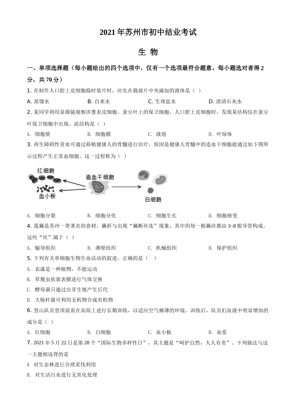 精品解析：江苏省苏州市2021年初中结业考试生物试题（原卷版）(1).doc_第1页