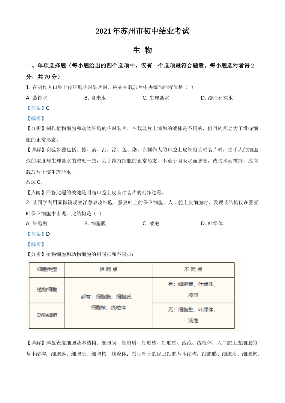 精品解析：江苏省苏州市2021年初中结业考试生物试题（解析版）.doc_第1页