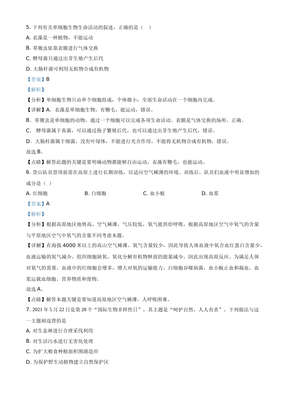 精品解析：江苏省苏州市2021年初中结业考试生物试题（解析版）(1).doc_第3页