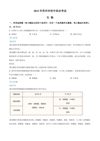 精品解析：江苏省苏州市2021年初中结业考试生物试题（解析版）(1).doc
