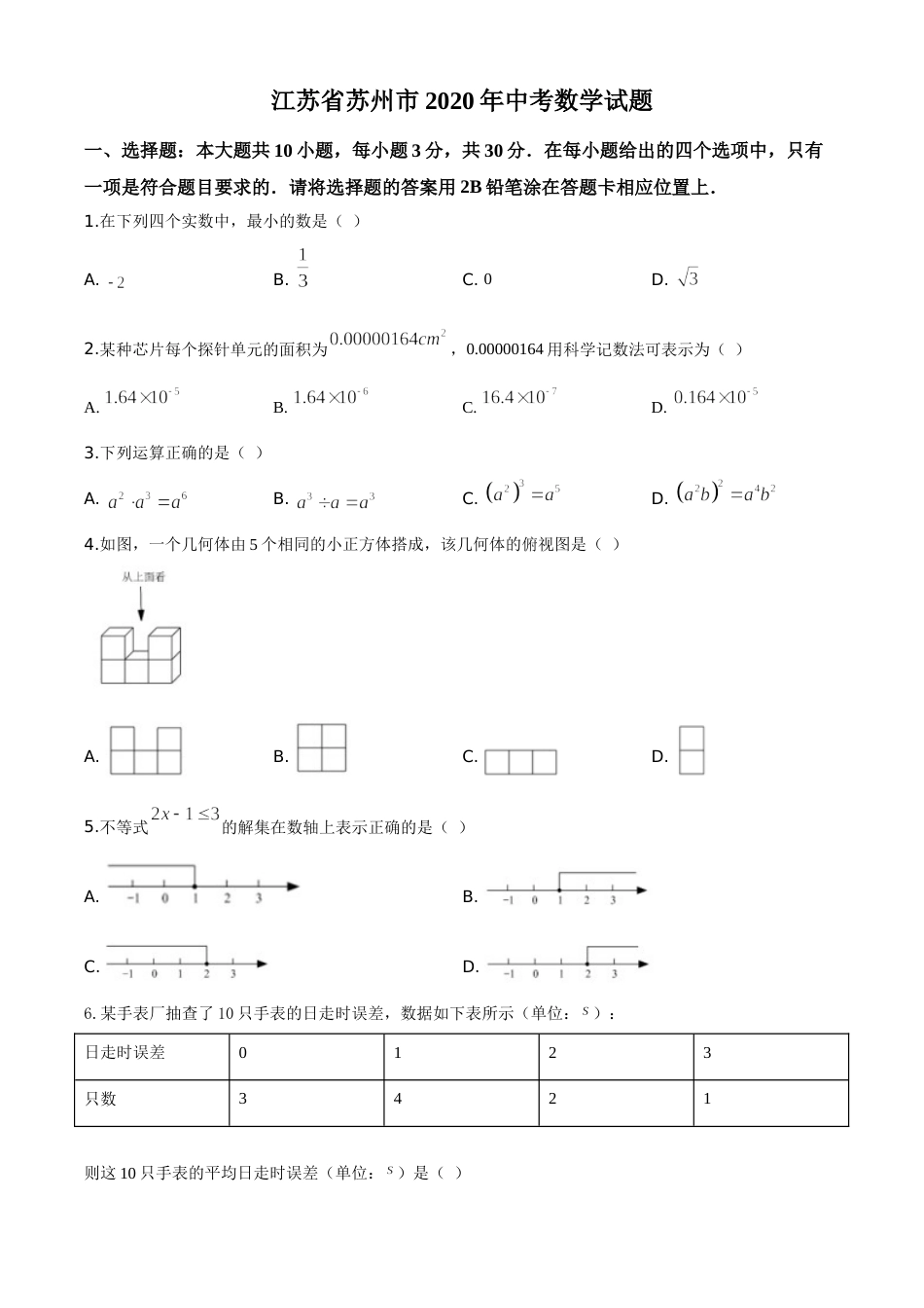 精品解析：江苏省苏州市2020年中考数学试题（原卷版）.doc_第1页