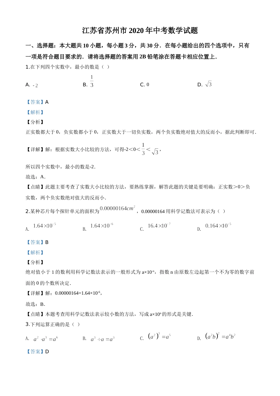 精品解析：江苏省苏州市2020年中考数学试题（解析版）.doc_第1页