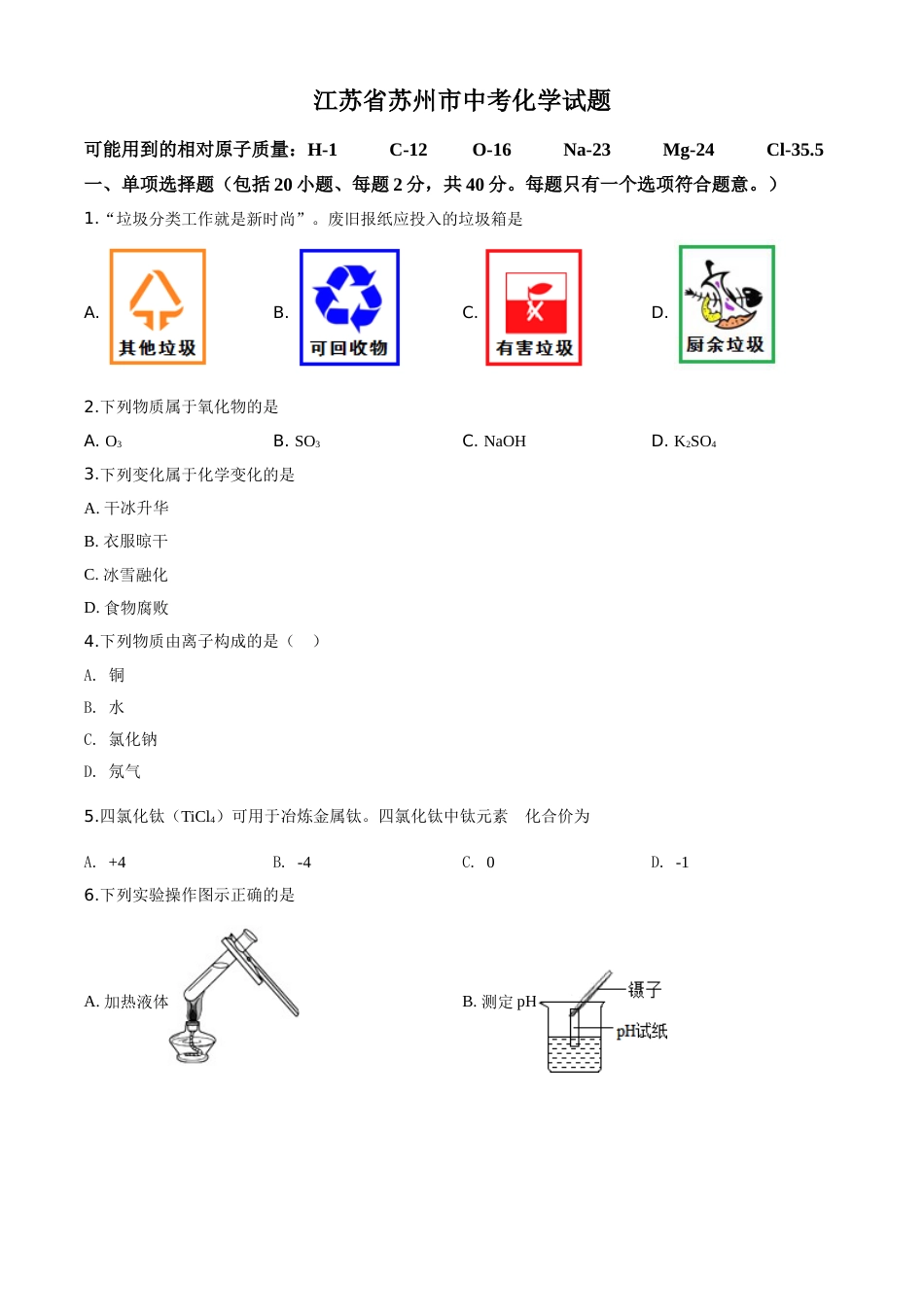 精品解析：江苏省苏州市2020年中考化学试题（原卷版）.doc_第1页
