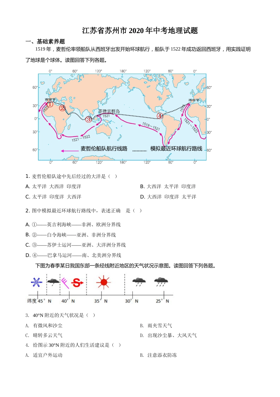 精品解析：江苏省苏州市2020年中考地理试题（原卷版）.doc_第1页