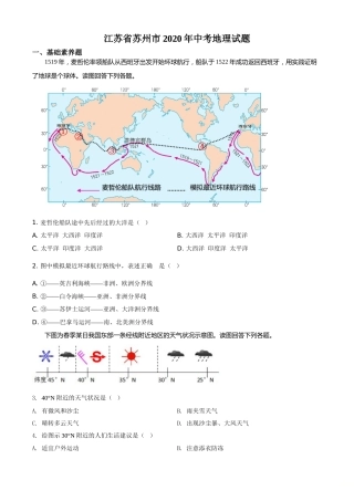 精品解析：江苏省苏州市2020年中考地理试题（原卷版）.doc