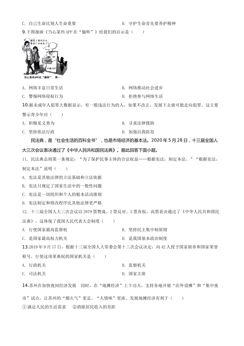 精品解析：江苏省苏州市2020年中考道德与法治试题（原卷版）.doc_第2页