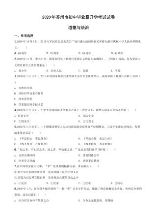 精品解析：江苏省苏州市2020年中考道德与法治试题（原卷版）.doc