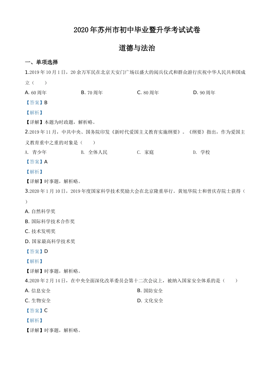精品解析：江苏省苏州市2020年中考道德与法治试题（解析版）.doc_第1页