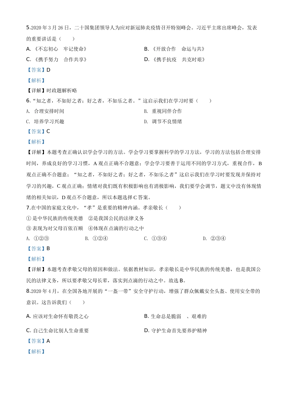 精品解析：江苏省苏州市2020年中考道德与法治试题（解析版）.doc_第2页